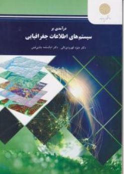 کتاب درآمدی بر سیستم های اطلاعات جغرافیایی اثر منیژه قهرودی تالی ام السلمه بابایی فینی ناشر دانشگاه پیام نور 