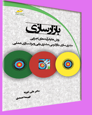 کتاب بازار سازی اثر علی خویه