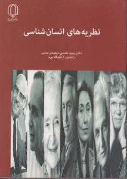 کتاب نظریه های انسان شناسی اثر سید محسن سعیدی