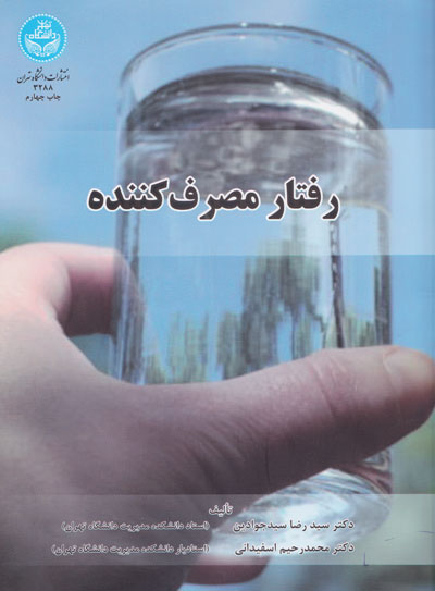 رفتار مصرف کننده اثر سیدجوادین، انتشارات دانشگاه تهران