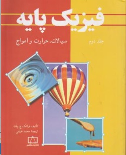 کتاب فیزیک  پایه ( جلددوم ) : سیالات ، حرارت و امواج اثر فرانک ج بلت ترجمه محمد خرمی ناشر انتشارات فاطمی