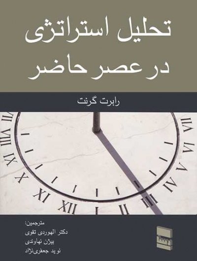 تحلیل استراتژی در عصر حاضر اثر رابرت ام. گرنت ترجمه الهوردی تقوی