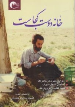 کتاب خانه دوست کجاست؟ ( سهراب سپهری ) اثر  استاد صائم کاشانی نشر مرسل