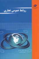 روابط عمومی تجاری