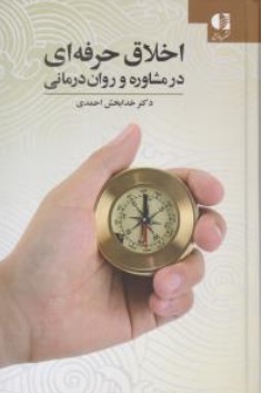 کتاب اخلاق حرفه ای در مشاوره و روان درمانی اثر دکتر خدابخش احمدی نشر دانژه