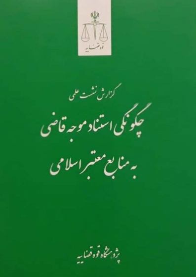 کتاب چگونگی استناد موجه قاضی به منابع معتبر اسلامی اثر پژوهشگاه قوه قضاییه