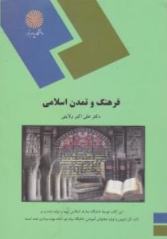 کتاب فرهنگ و تمدن اسلامی اثر علی اکبر ولایتی ناشر دانشگاه پیام نور 