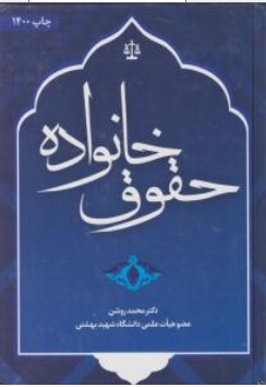 کتاب حقوق خانواده اثر محمد روشن ناشر انتشارات جاودانه جنگل