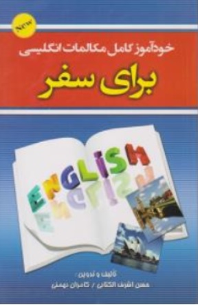 کتاب خودآموز کامل مکالمات انگلیسی برای سفر اثر حسن اشرف الکتابیر نشر علم و دانش