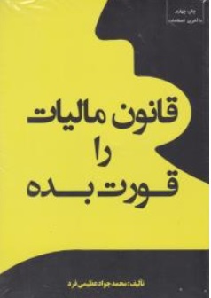 کتاب قانون مالیات راقورت بده اثر محمدجواد عظیمی فرد ناشر انتشارات جاودانه جنگل