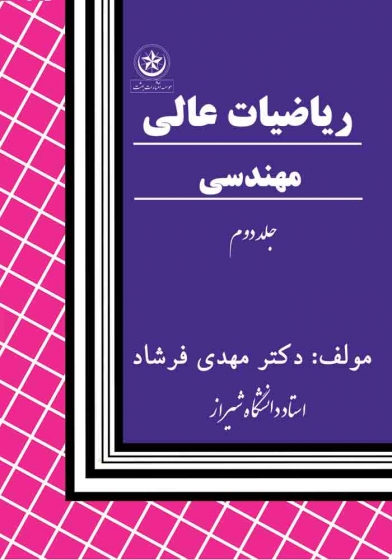 کتاب ریاضیات عالی مهندسی جلد دوم اثر مهدی فرشاد 