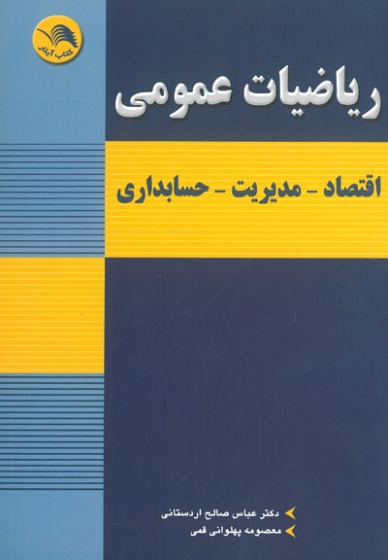 ریاضیات عمومی: اقتصاد-مدیریت-حسابداری اثر صالح اردستانی