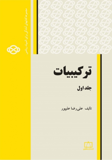 ترکیبیات (جلد 1 اول) اثر علیرضا علیپور