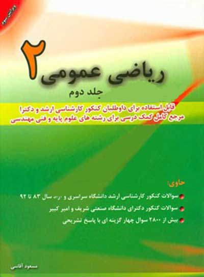 ریاضی عمومی 2 جلد دوم: قابل استفاده برای داوطلبان کنکور کارشناسی ارشد و دکتری دانشگاه سراسری و آزاد، مرجع کامل کمک درسی برای رشته های علوم پایه و فنی مهندسی اثر آقاسی