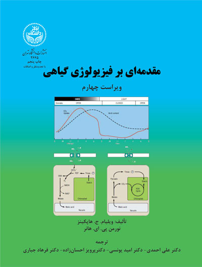  مقدمه‌ای بر فیزیولوژی گیاهی (ویراست چهارم) اثر ویلیام ج. هاپکینز ترجمه دکتر علی احمدی