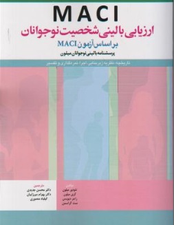 کتاب M A C I ارزیابی بالینی شخصیت نوجوان (براساس آزمون M A C I) اثر تئودور میلون ترجمه محسن جدیدی