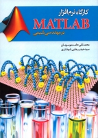 کتاب کارگاه نرم افزار MATLAB در مهندسی شیمی اثر محمدتقی حامد موسویان ناشر فدک ایساتیس