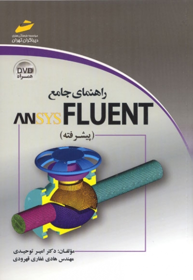 راهنمای جامع ANSYS FLUENT (پیشرفته)