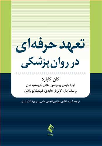 تعهد حرفه ای در روان پزشکی اثر گلن او ترجمه کمیته اخلاق و قانون انجمن علمی روان پزشکان ایران