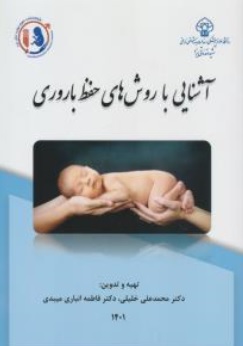 کتاب آشنایی با روش های حفظ باروری اثر محمد علی خلیلی فاطمه انباری میبدی نشر دانشگاه علوم پزشکی شهید صدوقی 