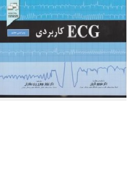 کتاب ( ecg ) کاربردی ویرایش هفتم جان آر هامپتون ترجمه منوچهر قارونی نیلوفر جوهری ورنو سفادرانی نشر اندیشه رفیع