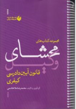 کتاب محشای وکیل قانون آیین دادرسی کیفری اثر محمدرضا ملا هاشمی نشر اندیشه بیگی