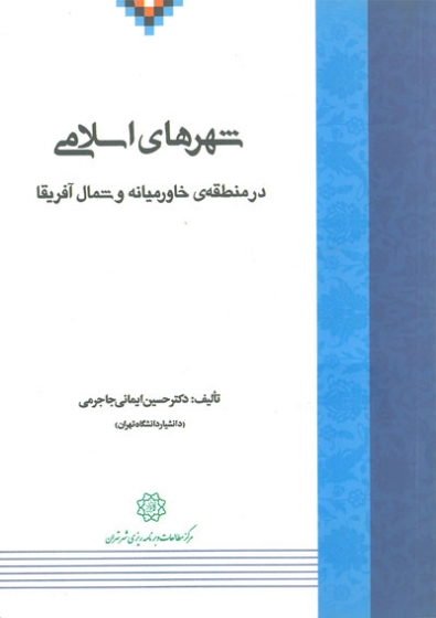شهرهای اسلامی در منطقه خاورمیانه و شمال آفریقا اثر حسین ایمانی جاجرمی