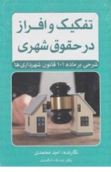 کتاب تفکیک و افراز در حقوق شهری اثر امید محمدی