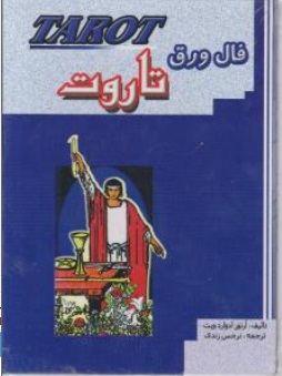 فال ورق تاروت اثر آرتور ادوارد ترجمه نرجس زندی