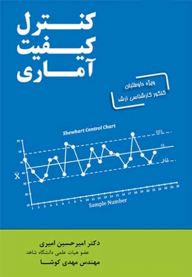 کنترل کیفیت آماری اثر امیرحسین امیری