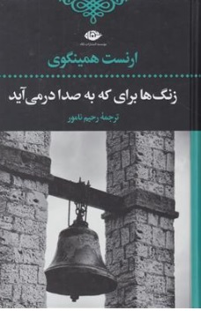 کتاب زنگ ها برای که به صدا در می آید اثر ارنست همینگوی ترجمه رحیم نامور نشر نگاه