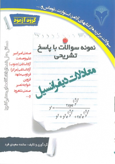 نمونه سوالات با پاسخ تشریحی معادلات دیفرانسیل اثر سائده سعیدی فرد