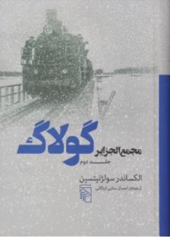 کتاب مجمع الجزایر گولاگ ( جلد دوم ) اثر الکساندر سولژنیستسین ترجمه احسان سنایی اردکانی نشر مرکز