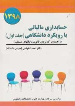 کتاب حسابداری مالیاتی با رویکرد دانشگاهی (جلد اول) مالیات های مستقیم اثر احمد آخوندی نشر سخنوران