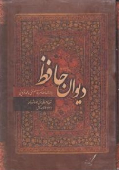 دیوان حافظ (بر اساس نسخه دکتر قاسم غنی و محمد قزوینی)