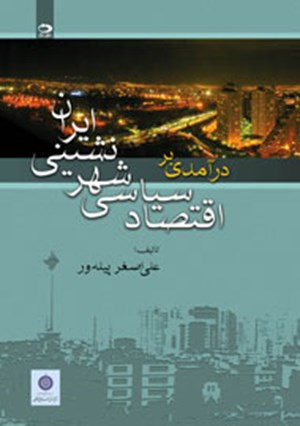 درآمدی بر اقتصاد سیاسی شهرنشینی ایران اثر علی اصغر پیله ور