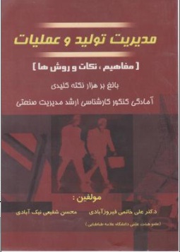 مدیریت تولید وعملیات آمادگی کنکور کارشناسی ارشد مدیریت صنعتی اثر علی خاتمی فیروزآبادی