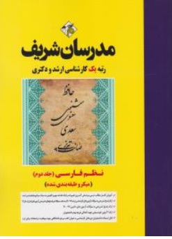 کتاب کارشناسی ارشد نظم فارسی ( جلد دوم ) اثر افسانه شیرشاهی غزاله طوسی فرزاد کازرانی ثریا پرستا نشر مدرسان شریف