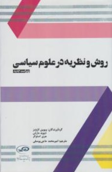 کتاب روش و نظریه در علوم سیاسی اثر دیوید مارش ترجمه امیر محمد حاجی یوسفی نشر پژوهشکده مطالعات راهبردی