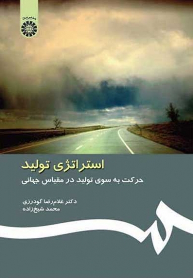 استراتژی تولید: حرکت به سوی تولید در مقیاس جهانی اثر گودرزی