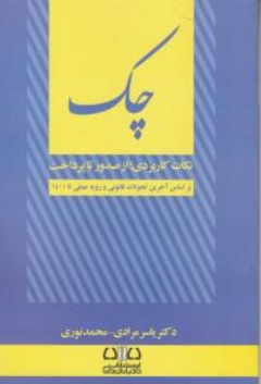 چک نکات کاربردی ازصدور تا پرداخت اثر یاسر مرادی - محمد نوری ناشر انتشارات ارشد 