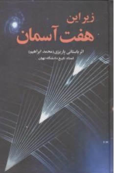 کتاب زیر این هفت آسمان اثر محمد ابراهیم باستانی پاریزی نشر علم