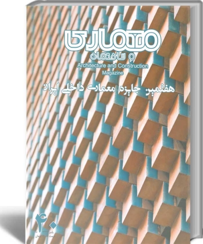 مجله معماری و ساختمان: شماره 40 پاییز 93 