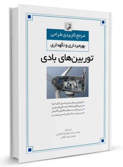 مرجع کاربردی طراحی بهره برداری و نگهداری توربین های بادی اثر وحید عظیم زاده