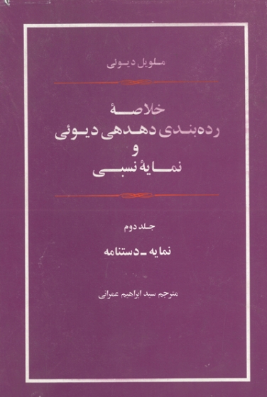 خلاصه رده بندی دهدهی دیوئی و نمایه نسبی (دوجلدی)