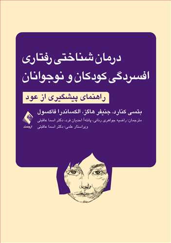 درمان شناختی رفتاری افسردگی کودکان و نوجوانان راهنمای پیشگیری از عود اثر بتسی کنارد ترجمه راضیه جواهری رنانی