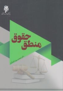 کتاب منطق حقوق ( کاربرد منطق و استدلال عقلی در علم حقوق ) اثر محمدرسول آهنگران ناشر پژوهشگاه حوزه و دانشگاه