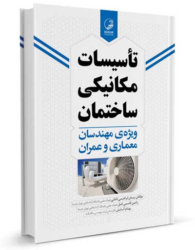 تاسیسات مکانیکی ساختمان ویژه مهندسان معماری و عمران اثر دکتر پیمان ابراهیمی