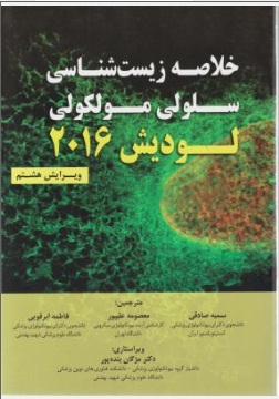 خلاصه زیست شناسی سلولی مولکولی لودیش(سال 2016) ؛ (ویرایش هشتم) اثر لودیش ترجمه سمیه صادقی