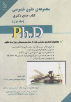 کتاب جامع دکتری مجموعه ی حقوق خصوصی (جلد اول) اثر احمد یوسفی صادقلو